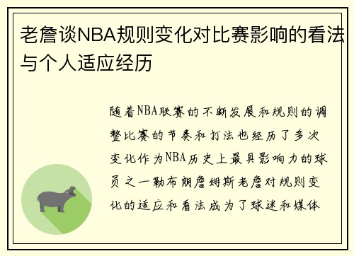 老詹谈NBA规则变化对比赛影响的看法与个人适应经历