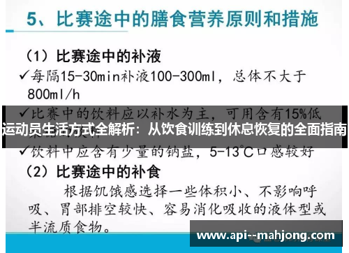 运动员生活方式全解析：从饮食训练到休息恢复的全面指南
