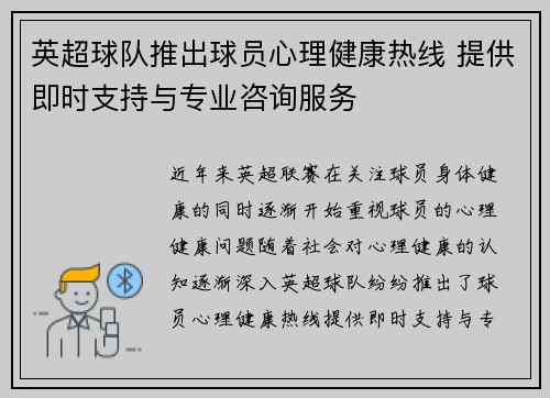 英超球队推出球员心理健康热线 提供即时支持与专业咨询服务