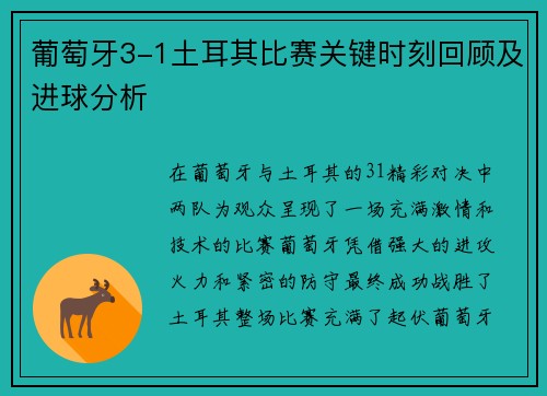 葡萄牙3-1土耳其比赛关键时刻回顾及进球分析