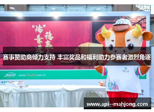 赛事赞助商倾力支持 丰富奖品和福利助力参赛者激烈角逐