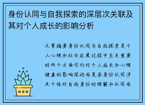 身份认同与自我探索的深层次关联及其对个人成长的影响分析