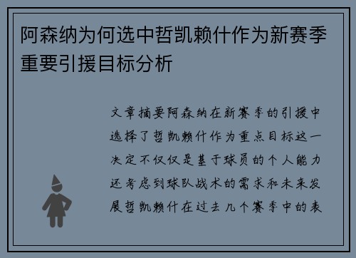 阿森纳为何选中哲凯赖什作为新赛季重要引援目标分析