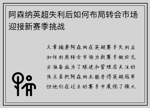 阿森纳英超失利后如何布局转会市场迎接新赛季挑战