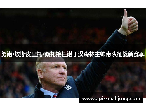 努诺·埃斯皮里托·桑托接任诺丁汉森林主帅带队征战新赛季