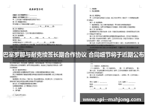 巴塞罗那与耐克续签长期合作协议 合同细节将于近期公布