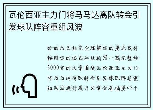 瓦伦西亚主力门将马马达离队转会引发球队阵容重组风波