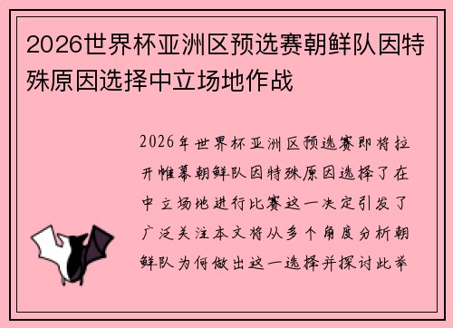 2026世界杯亚洲区预选赛朝鲜队因特殊原因选择中立场地作战