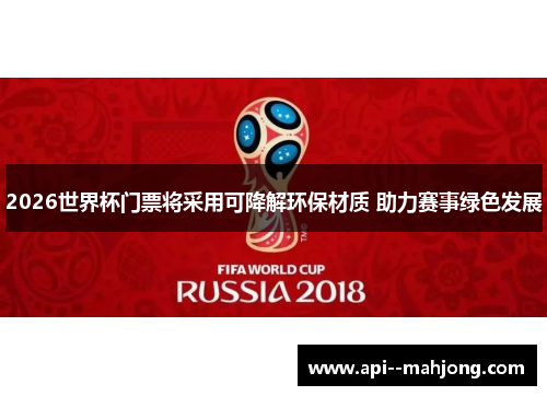 2026世界杯门票将采用可降解环保材质 助力赛事绿色发展