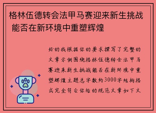 格林伍德转会法甲马赛迎来新生挑战 能否在新环境中重塑辉煌