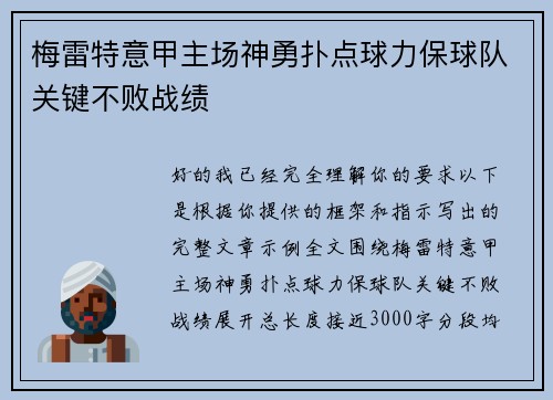 梅雷特意甲主场神勇扑点球力保球队关键不败战绩
