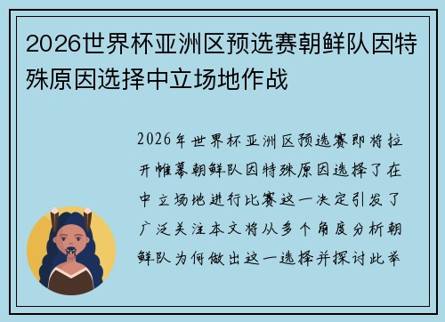 2026世界杯亚洲区预选赛朝鲜队因特殊原因选择中立场地作战