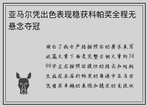 亚马尔凭出色表现稳获科帕奖全程无悬念夺冠