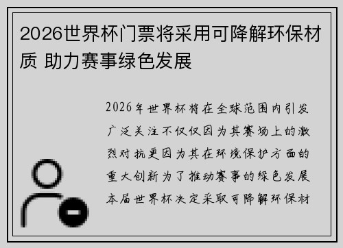 2026世界杯门票将采用可降解环保材质 助力赛事绿色发展