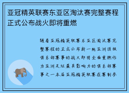 亚冠精英联赛东亚区淘汰赛完整赛程正式公布战火即将重燃