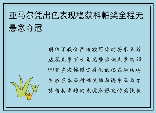亚马尔凭出色表现稳获科帕奖全程无悬念夺冠