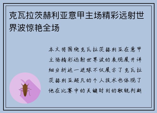 克瓦拉茨赫利亚意甲主场精彩远射世界波惊艳全场
