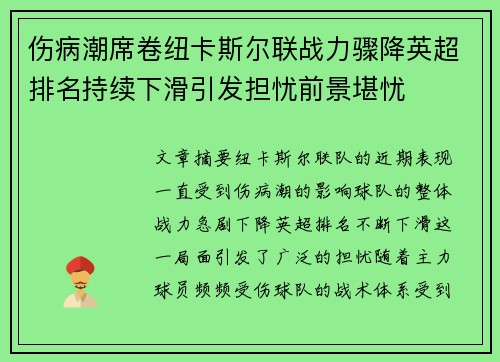 伤病潮席卷纽卡斯尔联战力骤降英超排名持续下滑引发担忧前景堪忧