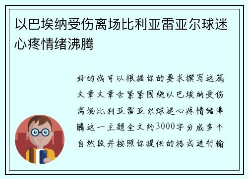 以巴埃纳受伤离场比利亚雷亚尔球迷心疼情绪沸腾