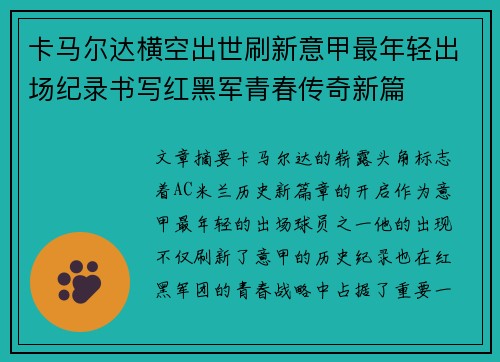 卡马尔达横空出世刷新意甲最年轻出场纪录书写红黑军青春传奇新篇