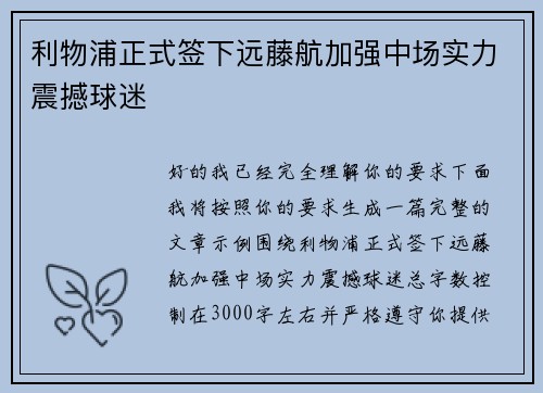 利物浦正式签下远藤航加强中场实力震撼球迷
