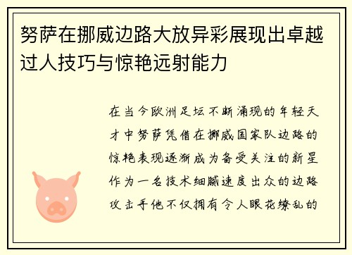努萨在挪威边路大放异彩展现出卓越过人技巧与惊艳远射能力