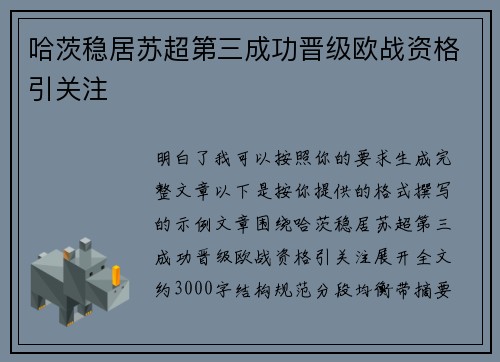 哈茨稳居苏超第三成功晋级欧战资格引关注