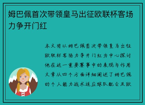 姆巴佩首次带领皇马出征欧联杯客场力争开门红