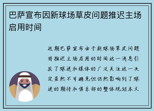 巴萨宣布因新球场草皮问题推迟主场启用时间