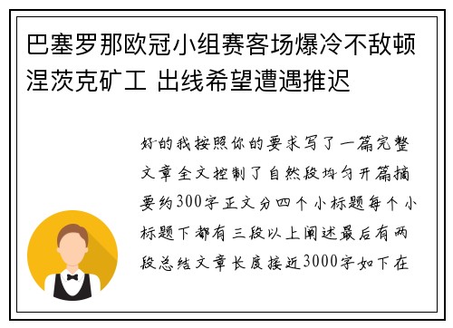 巴塞罗那欧冠小组赛客场爆冷不敌顿涅茨克矿工 出线希望遭遇推迟