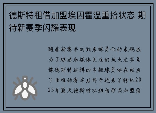 德斯特租借加盟埃因霍温重拾状态 期待新赛季闪耀表现