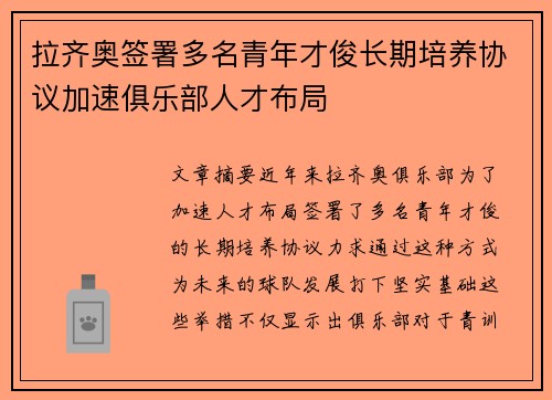 拉齐奥签署多名青年才俊长期培养协议加速俱乐部人才布局