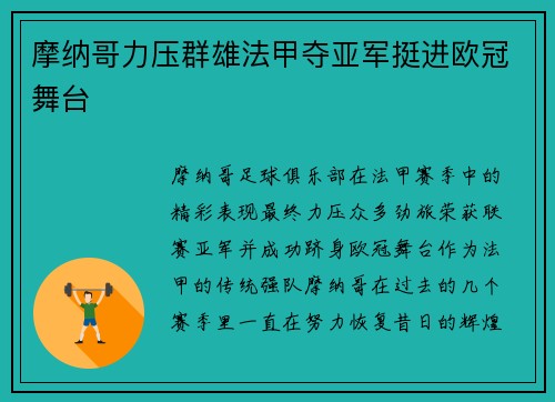 摩纳哥力压群雄法甲夺亚军挺进欧冠舞台