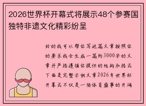 2026世界杯开幕式将展示48个参赛国独特非遗文化精彩纷呈
