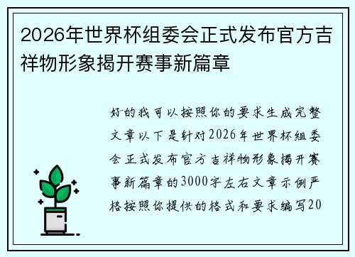 2026年世界杯组委会正式发布官方吉祥物形象揭开赛事新篇章