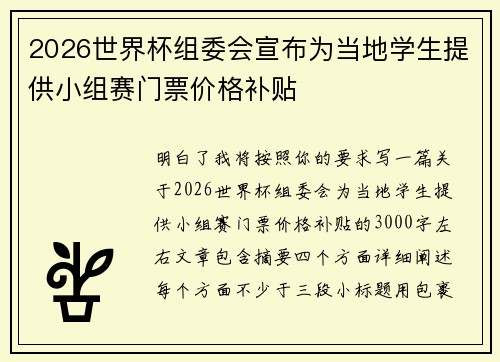 2026世界杯组委会宣布为当地学生提供小组赛门票价格补贴