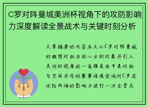 C罗对阵曼城美洲杯视角下的攻防影响力深度解读全景战术与关键时刻分析