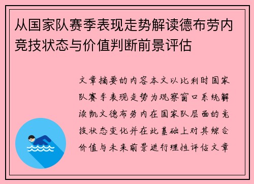从国家队赛季表现走势解读德布劳内竞技状态与价值判断前景评估