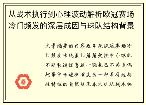 从战术执行到心理波动解析欧冠赛场冷门频发的深层成因与球队结构背景
