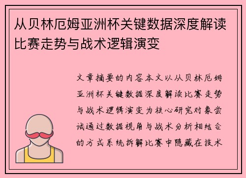 从贝林厄姆亚洲杯关键数据深度解读比赛走势与战术逻辑演变