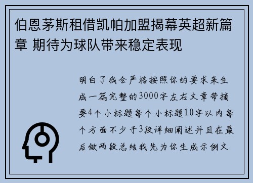 伯恩茅斯租借凯帕加盟揭幕英超新篇章 期待为球队带来稳定表现