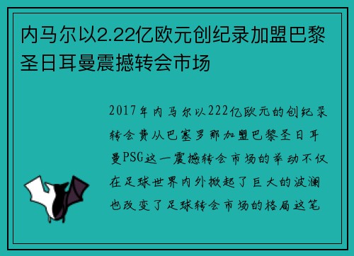 内马尔以2.22亿欧元创纪录加盟巴黎圣日耳曼震撼转会市场