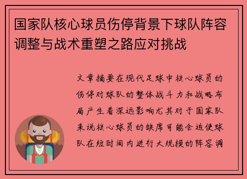 国家队核心球员伤停背景下球队阵容调整与战术重塑之路应对挑战