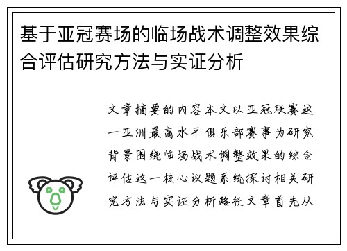 基于亚冠赛场的临场战术调整效果综合评估研究方法与实证分析