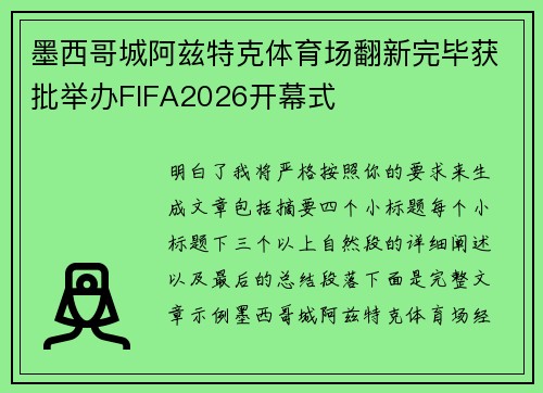 墨西哥城阿兹特克体育场翻新完毕获批举办FIFA2026开幕式