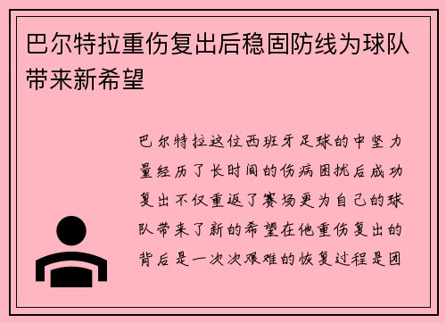 巴尔特拉重伤复出后稳固防线为球队带来新希望