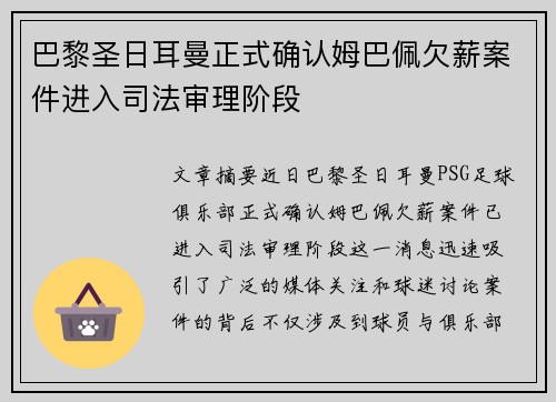 巴黎圣日耳曼正式确认姆巴佩欠薪案件进入司法审理阶段