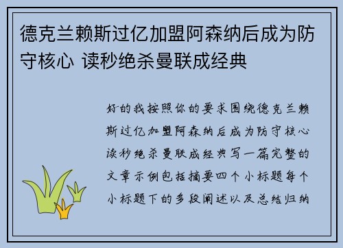 德克兰赖斯过亿加盟阿森纳后成为防守核心 读秒绝杀曼联成经典