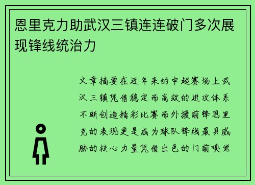 恩里克力助武汉三镇连连破门多次展现锋线统治力