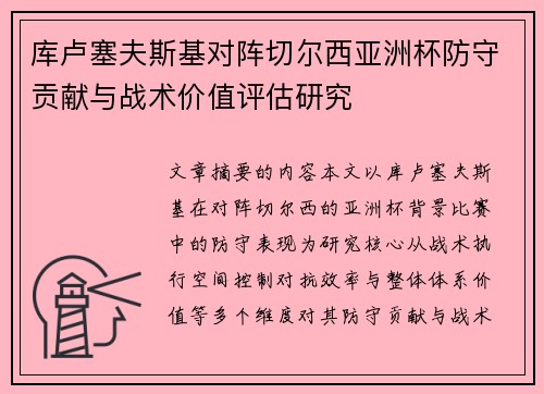 库卢塞夫斯基对阵切尔西亚洲杯防守贡献与战术价值评估研究